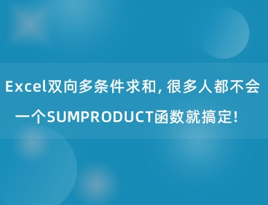 Excel双向多条件求和，很多人都不会，一个SUMPRODUCT函数就搞定！